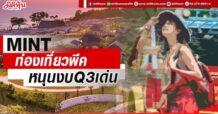 MINT ท่องเที่ยวพีค หนุนงบQ3เด่น