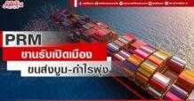 PRM ขานรับเปิดเมือง ขนส่งบูม-กำไรพุ่ง