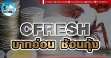 เด็กแนว (บ่าย) CFRESH : บาทอ่อน ช้อนกุ้ง