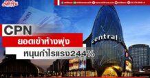 CPN ยอดเข้าห้างพุ่ง หนุนกำไรแรง244%
