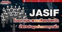 JASIF โบรกฯประสานเสียงอัพเป้า ชี้ AIS ดันมูลค่ากองทุนเพิ่ม