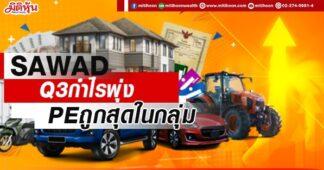 SAWAD Q3กำไรพุ่ง PEถูกสุดในกลุ่ม