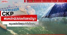 CKP ฝนหนักQ3จ่อเกิดลานีญาหนุนผลิตไฟพุ่งกำไรโตเด่น