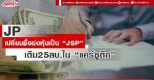 JP เปลี่ยนชื่อย่อหุ้นเป็น “JSP” พร้อมใส่เงินเพิ่ม 25 ลบ.ใน“แคร์ซูติก”