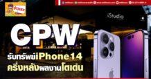 CPW รับทรัพย์ iPhone14 ครึ่งหลังผลงานโตเด่น