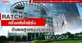 RATCH ครึ่งหลังไฮซีซั่น ปันผลสูงหนุนราคาหุ้น