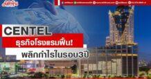 CENTEL ธุรกิจโรงแรมฟื้น! พลิกกำไรในรอบ3ปี