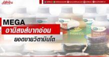 MEGA อานิสงส์บาทอ่อน ยอดขายวิตามินโต