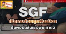 SGF เปิดเกมร่วมทุนพันธมิตร ปั๊มพอร์ตสินเชื่อพุ่งเท่าตัว