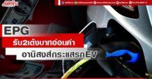 EPG รับ2เด้งบาทอ่อนค่า อานิสงส์กระแสรถEV