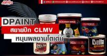 DPAINT สยายปีก CLMV หนุนผลงานโตเด่น
