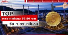 TOP เคาะราคาเพิ่มทุน 53.50 บาท รับ 1.02 หมื่นลบ.