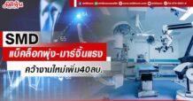 ‘SMD’ เฮ ชนะประกวดราคาครุภัณฑ์การแพทย์ มูลค่ากว่า 40 ล้านบาท จากคณะแพทยศาสตร์ศิริราชพยาบาล มหาวิทยาลัยมหิดล