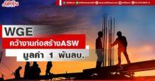 WGE คว้างานก่อสร้างASW มูลค่า 1 พันลบ.