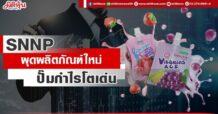SNNP ผุดผลิตภัณฑ์ใหม่ ปั๊มกำไรโตเด่น