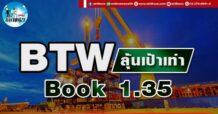 เด็กแนว (บ่าย) BTW : ลุ้นเป้าเท่า book 1.35
