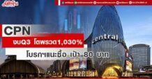 CPN งบQ3 โตพรวด1,030% โบรกฯแนะซื้อ เป้า 80 บาท