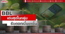 BBL เด่นสุดในกลุ่ม รับดอกเบี้ยขาขึ้น