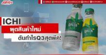 ICHI ผุดสินค้าใหม่ ดันกำไรQ3สุดพีค!