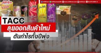 TACC ลุยออกสิ้นค้าใหม่ ดันกำไรทั้งปีพุ่ง