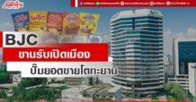 BJC ขานรับเปิดเมือง ปั๊มยอดขายโตทะยาน
