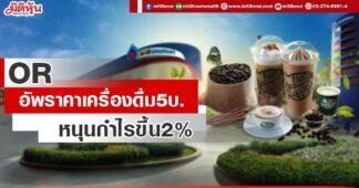 OR อัพราคาเครื่องดื่ม5บ. หนุนกำไรขึ้น2%