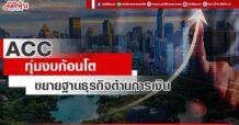ACC ทุ่มงบก้อนโต ขยายฐานธุรกิจด้านการเงิน