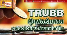 TRUBB หุ้นฟอร์มสวย ออเดอร์จีนล้น-ค่าบาทดันกำไร