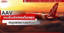 AAV ขานรับนักท่องเที่ยวพุ่ง หนุนผลงานพลิกกำไร