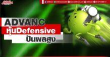ADVANC หุ้นDefensive ปันผลสูง