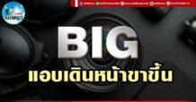 เด็กแนว (บ่าย) BIG : แอบเดินหน้าขาขึ้น