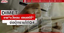 DIMET ขาย IGEN ENERGY ภาพรวมดี จ่อรับรู้รายได้ Q4