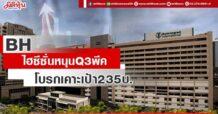 BH ไฮซีซั่นหนุนQ3พีค โบรกเคาะเป้า235บ.
