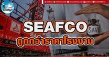 เด็กแนว (บ่าย) SEAFCO : ถูกกว่าราคาโรงงาน