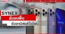 SYNEX ลุ้นงบฟื้น รับอานิสงส์ไอโฟน