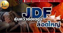 เด็กแนว (เช้า) JDF : ลุ้นคว้าออเดอร์ล็อตใหญ่