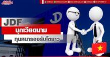 JDF บุกเวียดนาม ทุนหนารองรับโตยาว
