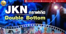เด็กแนว (เช้า) JKN : กราฟเกิด Double Bottom