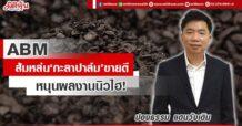ABM ส้มหล่น‘กะลาปาล์ม’ขายดี หนุนผลงานนิวไฮ!