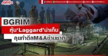 BGRIM หุ้น‘Laggard’น่าเก็บ ลุยทำดีลM&Aข้ามชาติ
