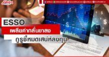 ESSO เพลียค่ากลั่นขาลง กูรูชี้หมดเสน่ห์ลงทุน