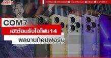 COM7 เฮ!ต้อนรับไอโฟน14 ผลงานท็อปฟอร์ม