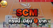 เด็กแนว (เช้า) SCM : ทรงนี้ มีลุ้น 9 บาท
