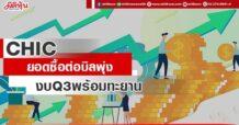 CHIC ยอดซื้อต่อบิลพุ่ง งบQ3พร้อมทะยาน