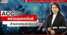 ACC พร้อมลุยเอเอ็มซี ล้างขาดทุนสะสมเกลี้ยง