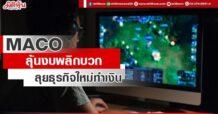 MACO ลุ้นงบพลิกบวก ลุยธุรกิจใหม่ทำเงิน