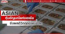 ASIAN หุ้นอัญมณีแห่งเอเชีย รับผลดีวิกฤตอาหารโลก