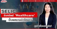 SELIC รับทรัพย์ ‘Healthcare’ ปั๊มผลงานนิวไฮยาว