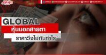 GLOBAL หุ้นนอกสายตา ราคาวิ่งไม่ทันกำไร