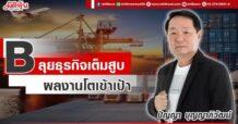 B ลุยธุรกิจเต็มสูบ ผลงานโตเข้าเป้า